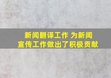 新闻翻译工作 为新闻宣传工作做出了积极贡献